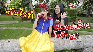 สโนไวท์กับแม่เลี้ยงใจร้าย! | ละครสั้นหรรษา | แม่ปูเป้ เฌอแตม Tam Story