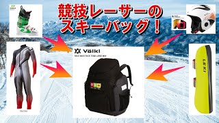 【スキー用具紹介】レーサーは荷物が沢山！今年のスキーバッグを開封！