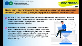 З чого починається відлік часу, протягом якого ПРРО працював у режимі офлайн