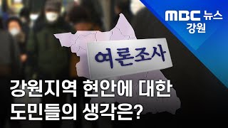 [뉴스리포트] 강원지역 현안에 대한 도민들의 생각은? 211223