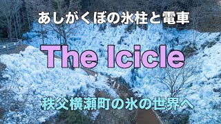 あしがくぼの氷柱と電車！埼玉県秩父郡横瀬町の氷の世界！ドローン男子空撮 Icicle