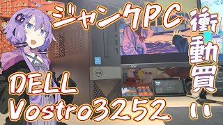 【ジャンクPC】衝動買いした詳細不明なDELLのジャンクPCは果たして動くのか…【Vostro3252 #01】