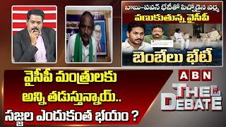 Balakotaiah: వైసీపీ మంత్రులకు అన్ని తడుస్తున్నాయ్.. సజ్జల ఎందుకంత భయం ? | The Debate || ABN Telugu