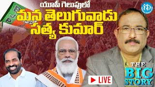 🔴LIVE: యూపీ గెలుపులో మన తెలుగువాడు #SatyaKumar -  UPElections2022 #Modi #BJP | BIG Story