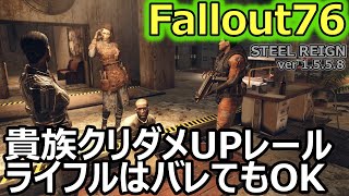 【フォールアウト76 / Fallout76】ver1.5.5.8　貴族クリダメUPレールライフルも結構いい感じ