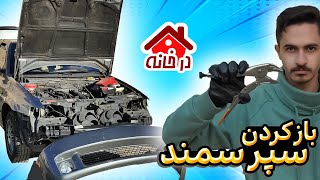 نحوه باز کردن سپر سمند تو خونه!