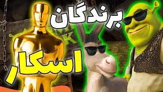 بهترین انیمیشن هایی که برنده اسکار شدن 🔥🔥 - کدوم استودیو بیشترین اسکار رو برده؟؟