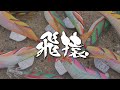 【製品紹介】飛猿 -とびざる-