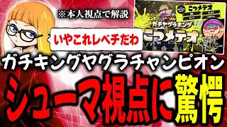 「シューマは次元が違う！」IGLもキルも全部こなすガチキングヤグラチャンピオンの視点に驚愕するダイナモン【ダイナモン/スプラトゥーン3/切り抜き】