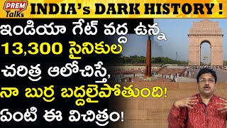 ఇండియా గేట్ అసాధారణ చరిత్ర మీకు తెలుసా ? Do You Know The Facts of India Gate #PremTalks