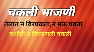 चकली भाजणी कधीच बिघडणार नाही कुरकुरित चकली आतुन पोकळ आणि वरुन खुसखुशीत chakali bhajani