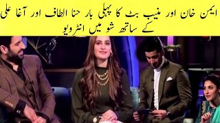 Aiman khan and Muneeb Butt interview in Hina Altaf and Agha Ali show|The couple show by Hina nd Agha