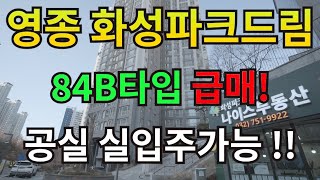 (급매4.4억)영종 하늘도시 화성파크드림33B타입!!