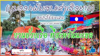 งานแข่งเรือ สะหวันนะเขต  Boat race in Savannakhet 🇱🇦 ບຸນຊ່ວງເຮືອ ສະຫວັນນະເຂດ