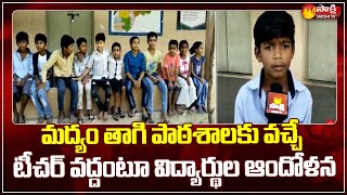 ఆయన మాకొద్దు బాబోయ్ | School Students Dharna Before School Gate | Siddipet | Sakshi TV