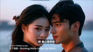 月下独酌 - Drinking Alone Under the Moon