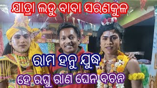 *# ହେ ରଘୁ ରାଣ ଘେନ ବଚନ #ଯାତ୍ରା ଲଡ଼ୁ ବାବା ସରଣକୁଳ #ରାମ ହନୁ ଯୁଦ୍ଧ #all