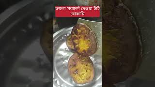 ভালো পরামর্শ দেওয়া টাই বোকামি #banglavlog #food #foodpreparation #bengalirannabanna #cooking