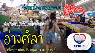 ไปชลบุรี บางแสน ต้องแวะไป ตลาดประมงพื้นบ้านอ่างศิลา อาหารทะเลสดๆ ใช้ เราชนะ จ่ายได้ | ช่างยุทธอินดี้