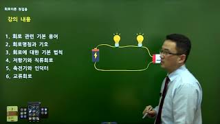 회로이론을 처음 접하는 학생들을 위한 기초강의 | 전자공학, 기초회로이론, 대학인강 | 에어클래스