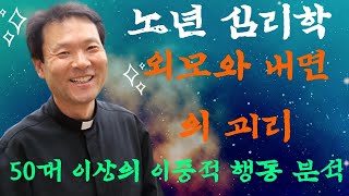 [노년 심리학] 외모와 내면의 괴리: 50대 이상의 이중적 행동 분석