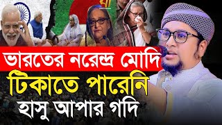 নরেন্দ্র মোদি টিকাতে পারেনি আপার গদি | আব্দুর রহিম আল মাদানী ওয়াজ ২০২৫ | Qari Abdur Rahim Al Madani