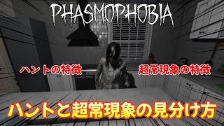 【Phasmophobia】ハントと超常現象（擬似ハント）の違いを解説