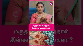 Henna health benefits | மருதாணி வைத்தால் இவ்வளவு நன்மைகளா? - Dr Rajalakshmi #shots #shortsvideo