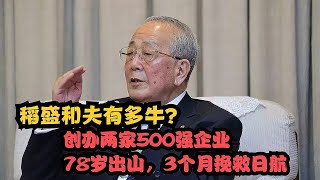 稻盛和夫有多牛？创办两家500强企业，78岁出山，3个月挽救日航