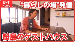 景色ではなく｢暮らしの場｣発信 都会にはない“良い不便さ” 桜島のゲストハウス 特集