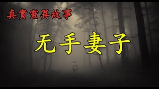 真實靈異故事《无手妻子》