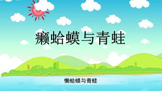 懒蛤蟆与青蛙