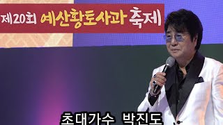 2023.11.11 #예산황토사과축제  초대가수  #박진도