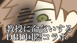 【手描き切り抜き】教授に命乞いするDBD国際コラボ【にじさんじ/NIJISANJI_EN】