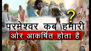 परमेश्वर कब हमारी ओर आकर्षित  होता है ? When Is God Attracted Towards Us?