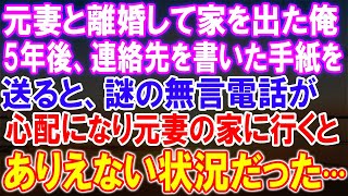 【スカッとする話】元妻との離婚後、5年が経ち手紙を送ると...謎の無言電話が！心配した俺が元妻の家に行くと、信じられない光景が待っていた···【総集編】