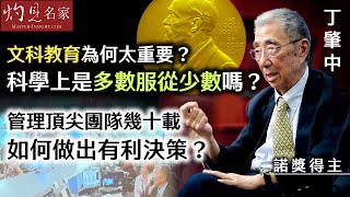 【字幕】諾獎得主丁肇中教授：科學上是多數服從少數嗎？ 文科教育為何太重要？ 管理頂尖團隊幾十載 如何做出有利決策？ 《大師訪談錄》（2024-05-31）