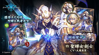 【闇影詩章】六周年票選主戰者-聖輝女劍士(主教第一名)