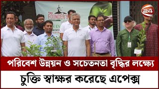 পরিবেশ উন্নয়ন ও সচেতনতা বৃদ্ধির লক্ষ্যে চুক্তি স্বাক্ষর করেছে এপেক্স | Channel 24