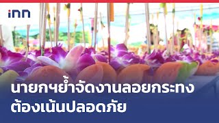 นายกฯย้ำจัดงานลอยกระทงต้องเน้นปลอดภัย  : ข่าวต้นชั่วโมง 16.00 น.