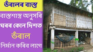 ভঁৰাল ঘৰ কোন দিশত নিৰ্মান কৰিব|Assamese Vastu|Assamese Vastu shastra|Vastu Assam