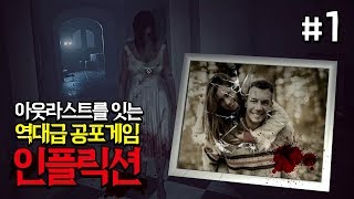 한 가정의 추악한 비화가 밝혀진다! 레전드 공포게임 인플릭션 1화 (Infliction)