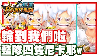 《哲平》手機遊戲 One Piece Bounty Rush  - 終於輪到我們啦!! | 整隊都是尼卡!! 能夠大獲勝嘛!?