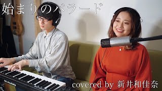 【完全1発撮り】《ピアノ1本》始まりのバラード/アンジェラアキ　covered by 新井和佳奈  たいせー