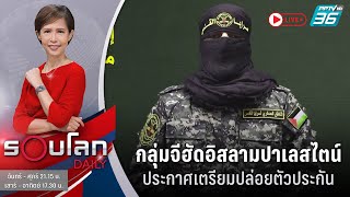 🔴กลุ่มจีฮัดอิสลามปาเลสไตน์ประกาศเตรียมปล่อยตัวประกัน | 10 พ.ย. 66 | รอบโลก DAILY