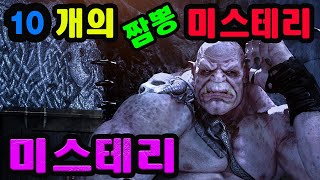 [강력추천] 10개의 신비로운 미스테리를 짬뽕으로 다시보는 미스테리 28탄   😨😨😨😨