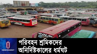 পুলিশের হয়রানি বন্ধসহ ৫ দফা দাবিতে সিলেটে পরিবহন শ্রমিকদের ধর্মঘট || Sylhet