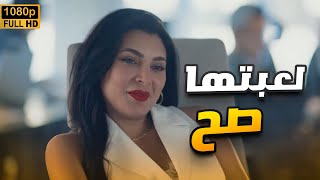 حرباية كلمة قليلة عليها.. عرفت تلعب على مشاعره صح🔥👌.. أتفرج على أجمد مشاهد #بسمة_داود