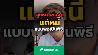 #ที่ปรึกษาการเงิน #antonio #แก้หนี้ #เป็นหนี้ #หนี้เสีย #ปรับโครงสร้างหนี้เชิงป้องกัน