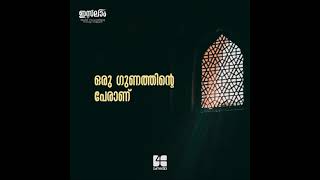 ആരാണ് മുസ്‌ലികൾ ? Who are muslim ? | ഇസ്‌ലാം ആശയ സംവാദത്തിൻ്റെ സൗഹൃദ നാളുകൾ | Status Video Series 1